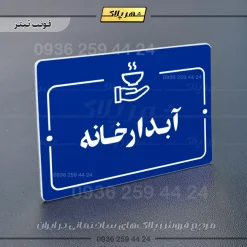 پلاک راهنما آبدارخانه - Image 3